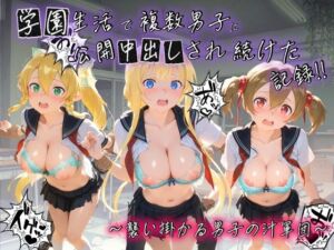 学園生活で複数男子に公開中出しされ続けた記録 〜襲い掛かる男子の汁軍団〜 ソ〇ドアート・オンライン02(種銭両替所) [d_773475]