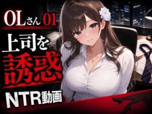 OLさん01 妻子持ち上司を誘惑するNTRオフィス動画 乳吸い・足コキ・本番あり(mahtan(乳吸い・乳首責め作品多め)) [d_773478]
