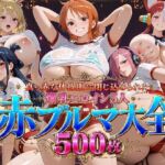 真っ赤な体操服に閉じ込められた爆乳ヒロイン5人 赤ブルマ大全500枚(ビッグシップ) [d_773484]