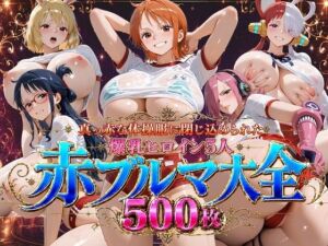真っ赤な体操服に閉じ込められた爆乳ヒロイン5人 赤ブルマ大全500枚(ビッグシップ) [d_773484]
