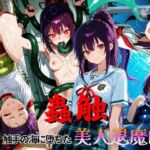 触蟲  触手の海に堕ちた美人退魔師(2次元美女フェチ) [d_773485]