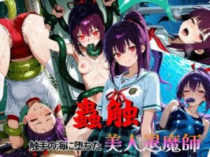 触蟲  触手の海に堕ちた美人退魔師(2次元美女フェチ) [d_773485]