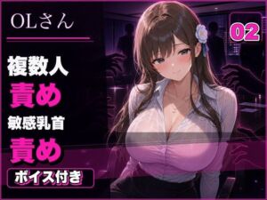 OLさん02 見られるほど興奮するOLさん 複数人おっぱい責め・乳首責め・本番ありNTR(mahtan(乳吸い・乳首責め作品多め)) [d_773487]