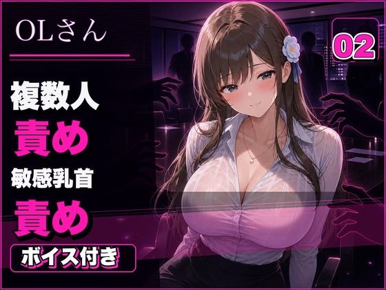 OLさん02 見られるほど興奮するOLさん 複数人おっぱい責め・乳首責め・本番ありNTR(mahtan(乳吸い・乳首責め作品多め)) [d_773487]