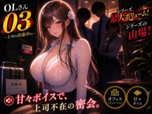 OLさん03 上司の出張中、同僚たちに狙われるNTRオフィス動画(mahtan(乳吸い・乳首責め作品多め)) [d_773491]