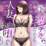 【NTR】「下着モデルのはずだったのに…」〜人妻は旦那の上司に快楽堕ちする〜(人妻専科) [d_773522]