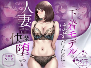 【NTR】「下着モデルのはずだったのに…」〜人妻は旦那の上司に快楽堕ちする〜(人妻専科) [d_773522]