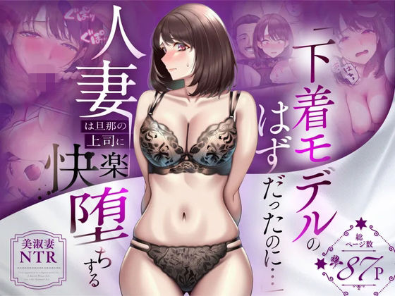 【NTR】「下着モデルのはずだったのに…」〜人妻は旦那の上司に快楽堕ちする〜(人妻専科) [d_773522]