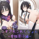 こすぷれこれくしょん -常陸〇子の場合-(Seifuku Addiction) [d_773531]