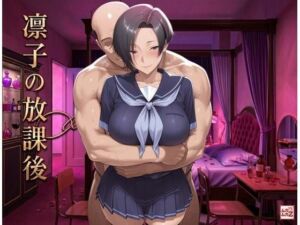 凛子の放課後(ムカムカZ) [d_773553]
