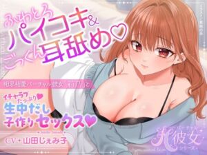 ふわとろパイコキ＆ごっくん耳舐め・相思相愛バーチャル彼女「莉乃」とイチャラブたっぷり生中だし子作りセックス(あまふわるーむ) [d_773556]