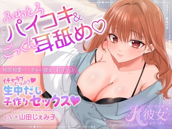 ふわとろパイコキ＆ごっくん耳舐め・相思相愛バーチャル彼女「莉乃」とイチャラブたっぷり生中だし子作りセックス(あまふわるーむ) [d_773556]