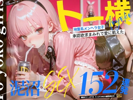 【4K神画質】トー横地雷系メンヘラ女子！  承認欲求まみれで愛に飢えた泥沼SEX152連発！【146分】(なめらか動画部) [d_773602]