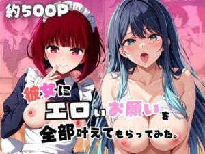 彼女にエロいお願いを全部かなえてもらってみた。〜有〇かな＆黒〇あかね編〜(じゅじゅ) [d_773603]