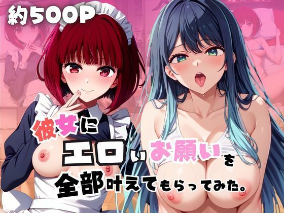 彼女にエロいお願いを全部かなえてもらってみた。〜有〇かな＆黒〇あかね編〜(じゅじゅ) [d_773603]