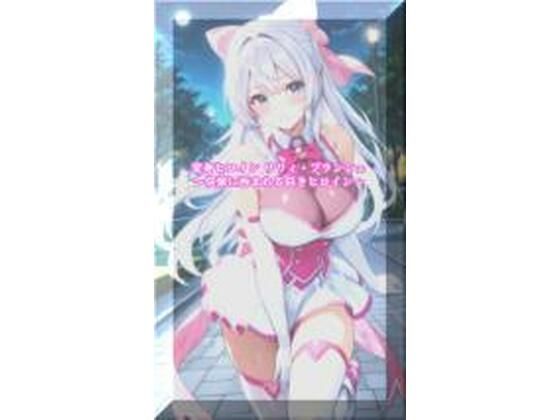 変身ヒロインリリィ・ブランシェ  〜快楽に呑まれる白きヒロイン〜(セオの部屋) [d_773613]