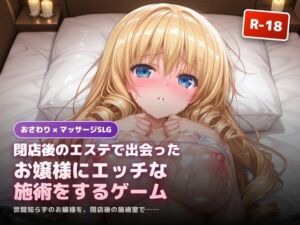 閉店後のエステで出会ったお嬢様にエッチな施術をするゲーム(犬小屋) [d_773625]