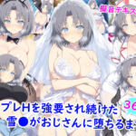 コスプレHを強要され続けた雪●がおじさんに堕ちるまで(雪月花) [d_773628]