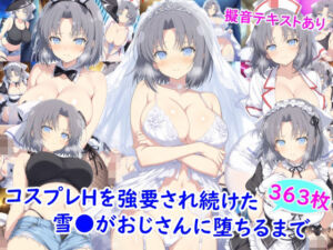 コスプレHを強要され続けた雪●がおじさんに堕ちるまで(雪月花) [d_773628]