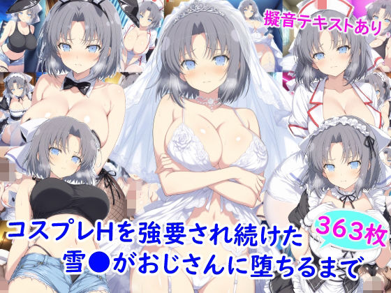 コスプレHを強要され続けた雪●がおじさんに堕ちるまで(雪月花) [d_773628]