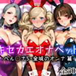 キセカエオナペット -ペル◯ナ5・金城のオンナ篇-(愛玩ファクトリー) [d_773640]
