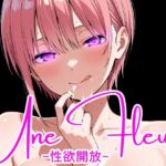 Une Fleur -性欲開放-(完全主観倶楽部) [d_773647]