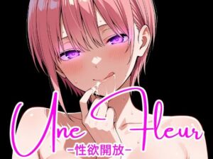 Une Fleur -性欲開放-(完全主観倶楽部) [d_773647]