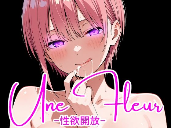 Une Fleur -性欲開放-(完全主観倶楽部) [d_773647]
