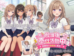 放課後奉仕活動中  放課後は自習室に集合！  Vol1  れいな・はなえ・かのん(デリュージョン) [d_773656]