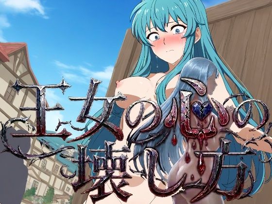 王女の心の壊し方(yamino games) [d_773659]