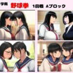 栄愛女学院 野球拳 1回戦Aブロック(栄愛女学院) [d_773682]