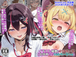 にじホロ学園オムニバスCG作品集（NobleCats2026作品集Vol.6）(NobleCats) [d_773689]