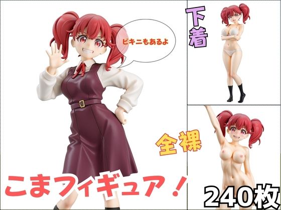 こまフィギュア！(Nわーくす) [d_773705]