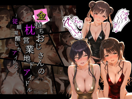 金持ちおじさんの枕営業地下アイドル 〜従順覚醒したアイドルたち〜 ア〇ドルマスター01(膣内専用便器) [d_773717]