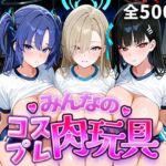 みんなのコスプレ肉玩具 ブル〇カ編(ひろいんるーむ) [d_773726]