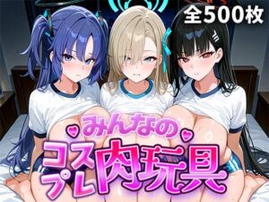 みんなのコスプレ肉玩具 ブル〇カ編(ひろいんるーむ) [d_773726]