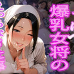 どすけべ爆乳女将のえっちなお仕事(水無月AI子の部屋) [d_773735]