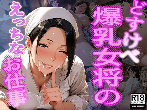 どすけべ爆乳女将のえっちなお仕事(水無月AI子の部屋) [d_773735]