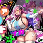 【■■■声】現役もにょもにょトップアイドルをナカから支えるお仕事です【イギに゛ゃぎ声】(さっくりハイ) [d_773738]