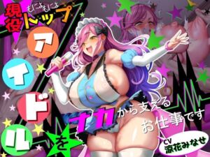【■■■声】現役もにょもにょトップアイドルをナカから支えるお仕事です【イギに゛ゃぎ声】(さっくりハイ) [d_773738]