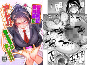 堅物風紀委員長にアレ！！ 生えちゃいました！！(B.B.T.T.) [d_773742]