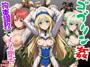 【ゴブリン姦】ゴブスレ異世界ヒロインが拘束調教されメス堕ち〜エルフ妖精弓手・女神官・牛飼娘〜(絵師まだら) [d_773745]
