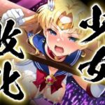 少女敗北〜ムーンの場合〜(すったもんた) [d_773746]