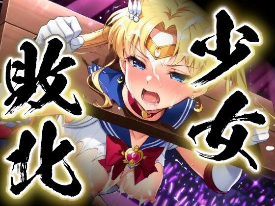 少女敗北〜ムーンの場合〜(すったもんた) [d_773746]
