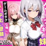 ダウナーギャル妹 ゲームオタクな俺に、 妹が中出し懇願してきて困ってます(ちょこみん) [d_773775]