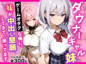 ダウナーギャル妹 ゲームオタクな俺に、 妹が中出し懇願してきて困ってます(ちょこみん) [d_773775]