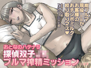 おとなのハテナ5  「探偵双子JKブルマ搾精ミッション」(皇漫) [d_773777]