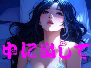 欲求不満の私と一緒にオナニーして(青い月) [d_773780]