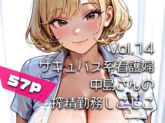 【AIアニメ巨乳美女写真集】Vol.14サキュバス系看護婦中島さんの搾精勤務しこしこ(はるあき/AIart) [d_773792]