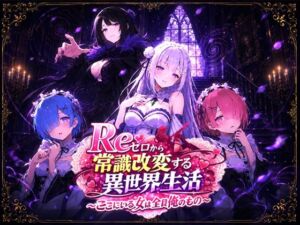 Reゼロから常識改変する異世界生活〜ここにいる女は全員俺のもの〜(派遣社員) [d_773795]